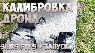КАК ЗАПУСТИТЬ И ОТКАЛИБРОВАТЬ ДРОН SJRS F11! Калибровка и запуск квадрокоптера