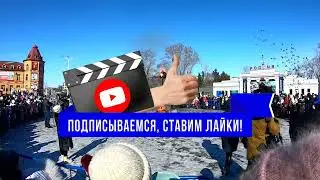 Белогорск.Проводы зимы!).Масленица.Сжигание чучел.Прощенное воскресенье.Центральная площадь и ГПКиО.