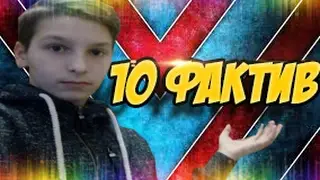10 Фактів про мене (Рома) ◘ Zap_Boys