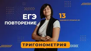 ВСЕ 13 уравнения прошлых лет Тригонометрия повторение ЕГЭ