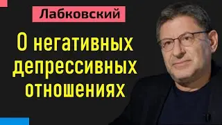 О негативных депрессивных отношениях Михаил Лабковский Депрессия в отношениях