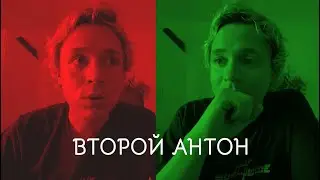 Второй Антон