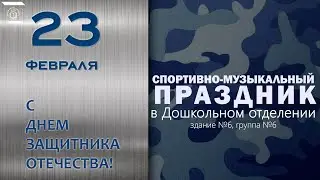 Спортивно-музыкальный праздник в Дошкольном отделении (здание №6, группа №6)