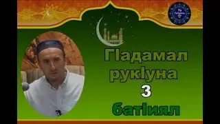 Гlаадамал рукlуна 3 батlиял