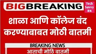 शाळा कॉलेज बंद करण्या बाबत मोठी बातमी 2022 || uday samant latest news #techsavvyrn