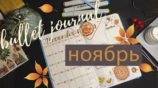 НОЯБРРРРРЬ Bullet Journal🍂🥧Планируем вместе