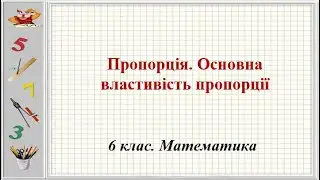 Урок №17. Пропорція. Основна властивість пропорції (6 клас. Математика)