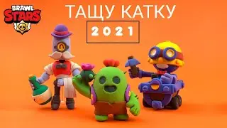 #brawlstars #играbrawlstars #каткаbrawlstars #бравлстарс ТАЩУ КАТКУ В BRAWL STARS