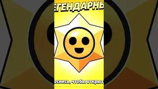 Легендарный стар дроп из Мега копилки лучший дроп в бравл
