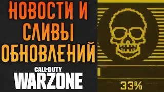 Warzone - НОВОСТИ И СЛИВЫ ОБНОВЛЕНИЙ ПОСЛЕ БОЛЬШОГО ПАТЧА
