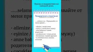 поздравления и пожелание/Турецкий язык