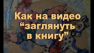 Эффект открытия книги