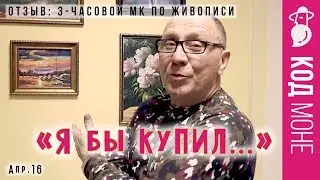 Отзыв. «Живопись с нуля» 3-часовой Мастер-класс. Студия живописи "Код Моне" (апрель 2016г)