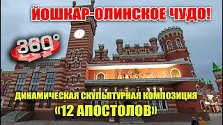 Йошкар-Олинское чудо - динамическая скульптурная композиция «12 апостолов»! (VR-360)