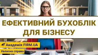 🎥 ЕФЕКТИВНИЙ БУХОБЛІК ДЛЯ БІЗНЕСУ  ➤ remake | 🔊 RU /✍ UK
