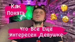 Как Понять, Что Всё Ещё Интересен Девушке