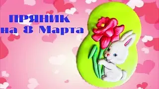 Пряник на 8 марта "Восьмерка с зайкой"