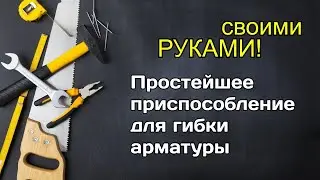 Простейшее приспособление для гибки арматуры! Своими руками!