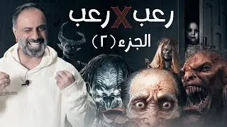 قصص رعب حقيقية (الجزء الثاني)