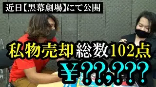 ”次回予告”黒幕劇場にて公開！金欠の支配人が大量の私物を売却！果たしてその総額は！？本編の公開は後日【黒幕劇場】にて！！