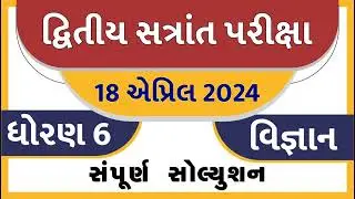 Std 6 science paper solution 2024 80 marks, Dhoran 6 vigyan paper solution 2024 std 6, std 6 vigyan