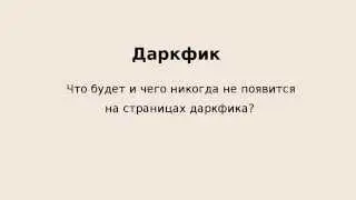 "Мрачное царство даркфика" - "Спасибо, кэп!" №6