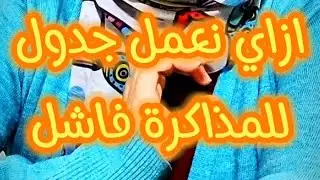 ازاي تعلمي جدول للمذاكرة فاشل لطفلك 😅#مامي_جديدة_اميرة_منير #تعديل_سلوك #الطفل_العنيد #عصبية_الأمهات