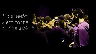 Чоршанбе/Перешел все грани/На Персидского Дагестанца напали толпой.