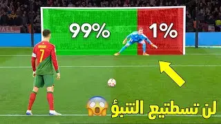 تصدي لركلات الجزاء والترجيح مستحيلة بمعني الكلمة | أعدكم سوف تصدمون !!