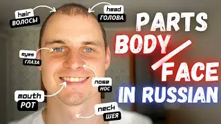 BODY PARTS in Russian | Face parts in Russian | Russian language