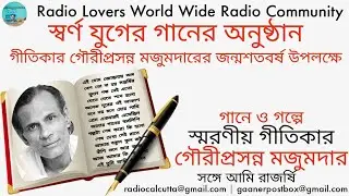 Gauriprasanna Mazumdar | Swarna Juger Gaan | গৌরীপ্রসন্ন মজুমদার | স্বর্ণ যুগের গান | Radio Lovers