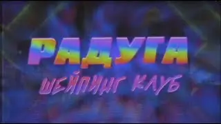 CREAM SODA – Радуга (Teaser 2021)