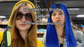 Ночевка с Машкой! косплей на Френдзону. нас заметила мэйби😱