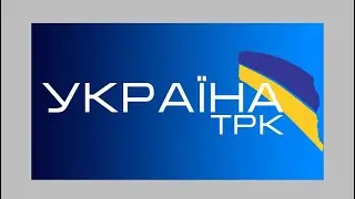 Заставка “Дивіться на каналі”(ТРК Україна,літо 2006)