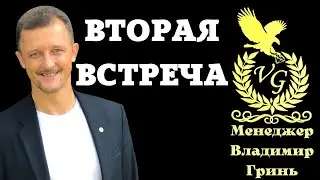 ВТОРАЯ ВСТРЕЧА / Владимир Гринь