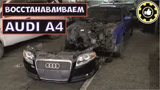 AUDI A4 замена морды. (