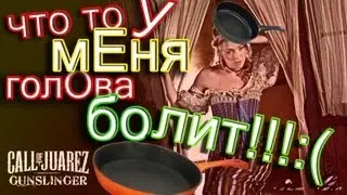 Call of Juarez:Gunslinger Первый взгляд на игру от ДЖЕСА