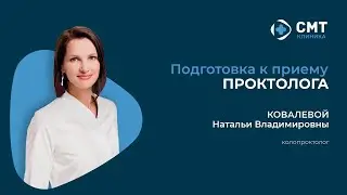 Подготовка к приему проктолога Ковалевой Натальи Владимировны.