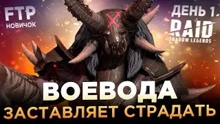 СТРАДАЮ НА ВОЕВОДЕ НА АККАУНТЕ НОВИЧКА БЕЗ ДОНАТА | День 1 | Ур. 17-20 | RAID: Shadow Legends