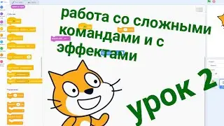работа со сложными командами и с эффектами в scratch! урок программирование в scratch!