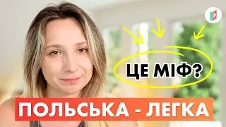 Чи складно вивчити польську мову?