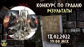 Осквернённый Грааль | Конкурс | результаты