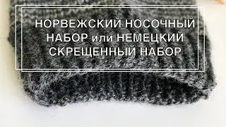 НОРВЕЖСКИЙ НОСОЧНЫЙ НАБОР | НЕМЕЦКИЙ СКРЕЩЁННЫЙ НАБОР