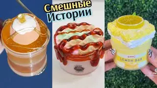Крутые Слайм Истории Смешные. Мыло с Историями. ИСТОРИИ ИЗ ТИК ТОКА. Истории со Слаймами. Слаймы