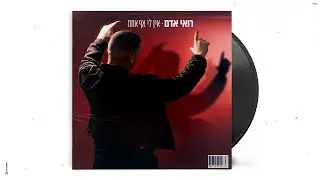 רואי אדם - אין לי אף אחת  (prod.by Maor shitrit)