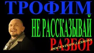 Трофим — Не рассказывай | Разбор на гитаре: аккорды и бой