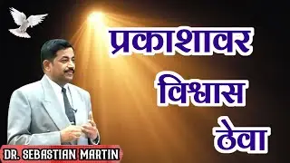 प्रकाशावर विश्वास ठेवा...Dr. Sebastian Martin