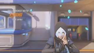 Как Курама за Кирико катку тащил {Overwatch 2}