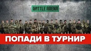 Попади в Турнир - участвуй в Квалификационных играх BattleArena!