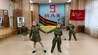 Танец ко дню Победы. Май 2021года.